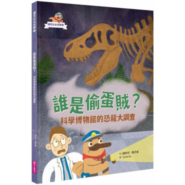 達克比出任務１：誰是偷蛋賊？ 科學博物館的恐龍大調查