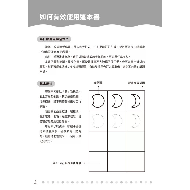 【任選5本$220】學前練習好好玩：簡筆畫運筆練習