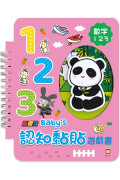 忍者兔 Baby’s 認知黏貼遊戲書：數字123