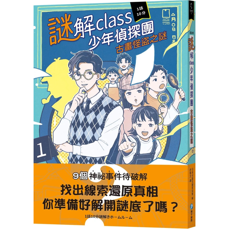 謎解class少年偵探團：古畫怪盜之謎