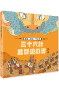 三十六計益智遊戲書：動腦、解謎、學邏輯