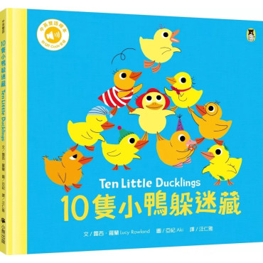 10隻小鴨躲迷藏 Ten Little Ducklings（附中英雙語QR Code音檔）