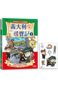 義大利尋寶記2（世界歷史探險28）【新版】