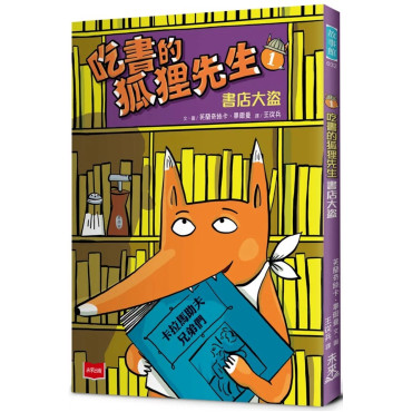 吃書的狐狸先生1：書店大盜