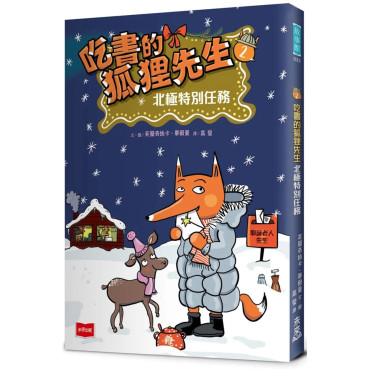 吃書的狐狸先生2：北極特別任務