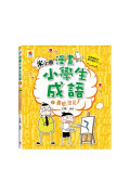 漫畫小學生成語【全套３冊】畫蛇添足+狐假虎威+歡欣鼓舞