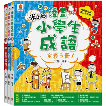 漫畫小學生成語【全套３冊】畫蛇添足+狐假虎威+歡欣鼓舞