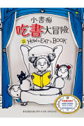 小書痴大冒險【得獎雙語繪本】（套書2冊）