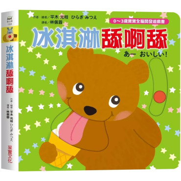 冰淇淋舔呀舔【0~3歲寶寶全腦開發遊戲書】