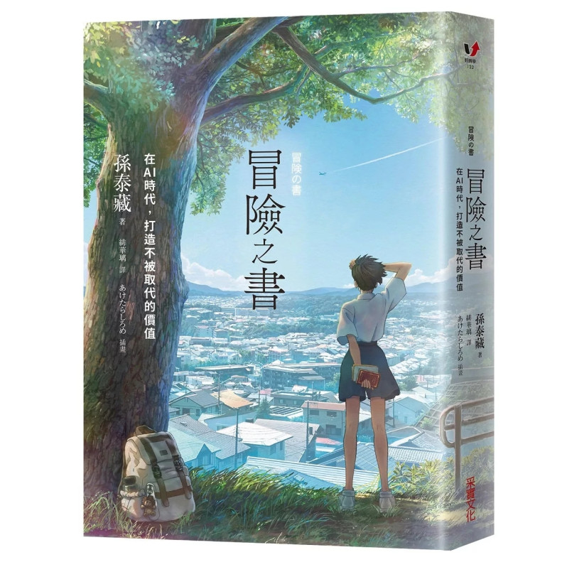 冒險之書：在AI時代，打造不被取代的價值