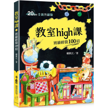 教室high課：班級經營100招（四版）