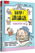 同學！讀論語【按讚最多的弟子篇】：逗趣的文配圖情境式講解，學習聖人老師和學霸弟子的高情商，開拓人生格局！