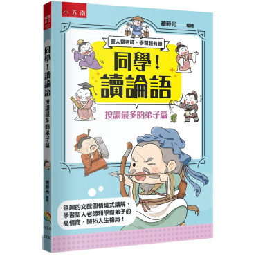 同學！讀論語【按讚最多的弟子篇】：逗趣的文配圖情境式講解，學習聖人老師和學霸弟子的高情商，開拓人生格局！