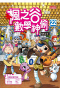 楓之谷數學神偷套書【第六輯】（第21～24冊）（無書盒版）