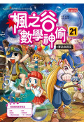 楓之谷數學神偷套書【第六輯】（第21～24冊）（無書盒版）