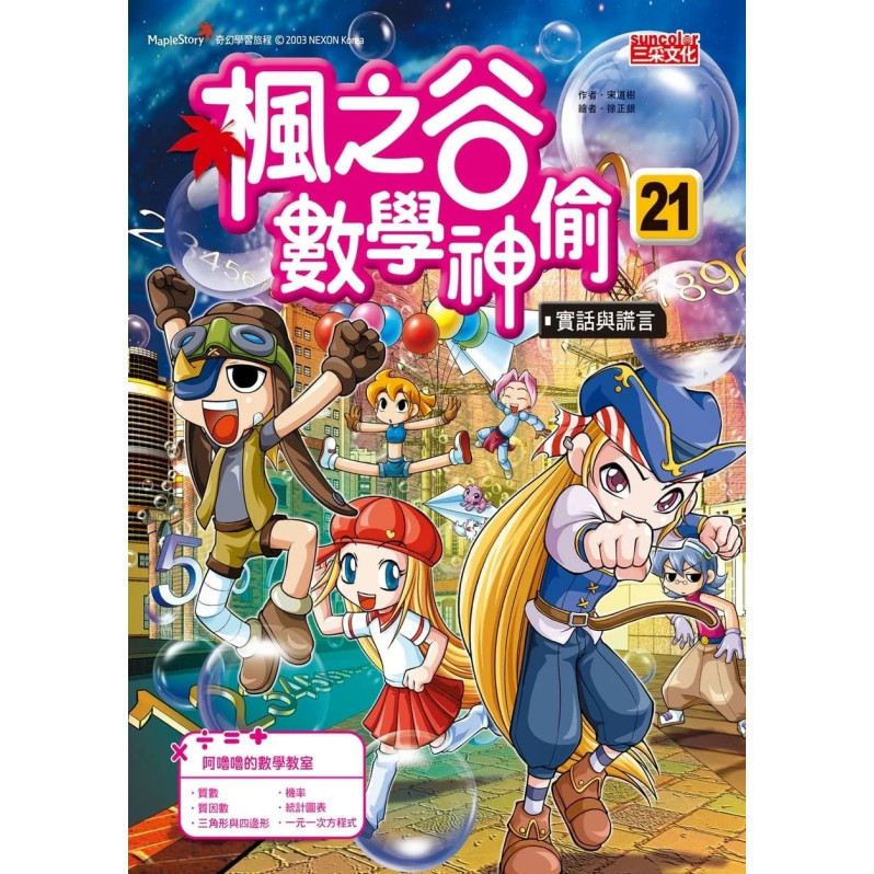 楓之谷數學神偷套書【第六輯】（第21～24冊）（無書盒版）