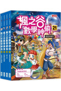 楓之谷數學神偷套書【第六輯】（第21～24冊）（無書盒版）