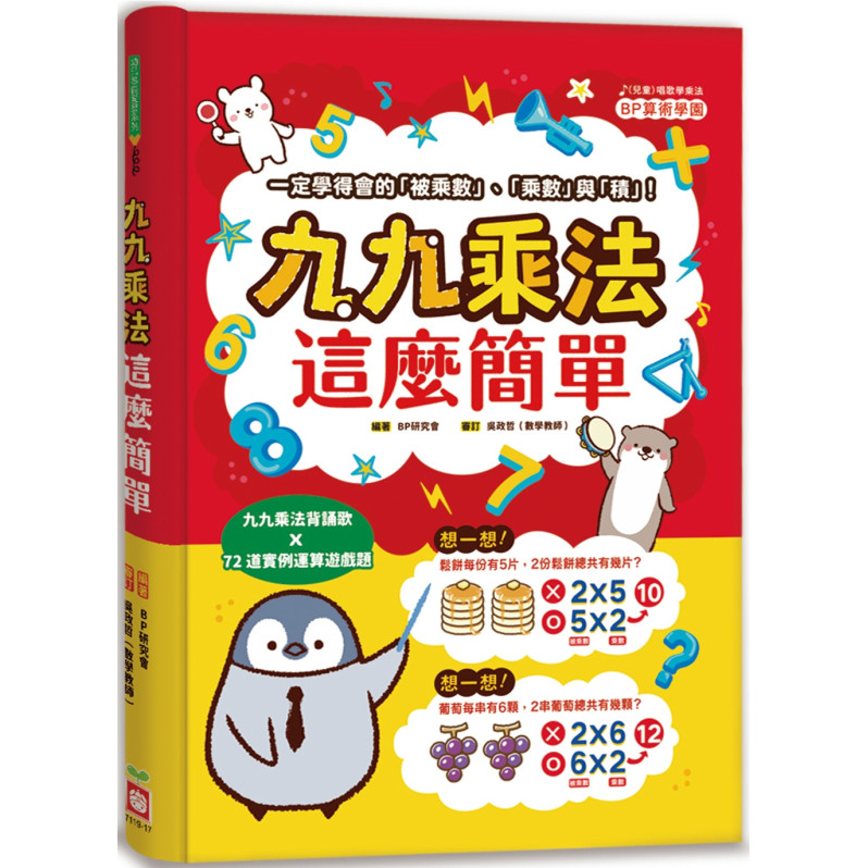 九九乘法這麼簡單：一定學得會的「被乘數」、「乘數」與「積」！九九乘法背誦歌X72道實例運算遊戲