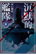 沉默的艦隊 新裝版(08)