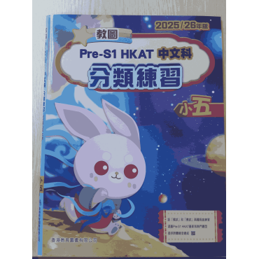 教圖Pre-S1 HKAT 中文科分類練習　小五 (2025/26年版) (2024年版)