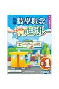 教圖數學概念精進班（現代新課程版）小1 （2024年版）