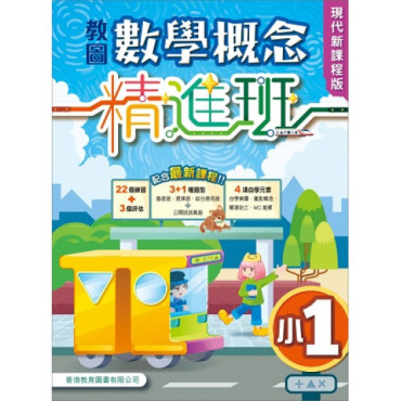 教圖數學概念精進班（現代新課程版）小1 （2024年版）