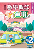 教圖數學概念精進班（現代新課程版）小2 （2024年版）