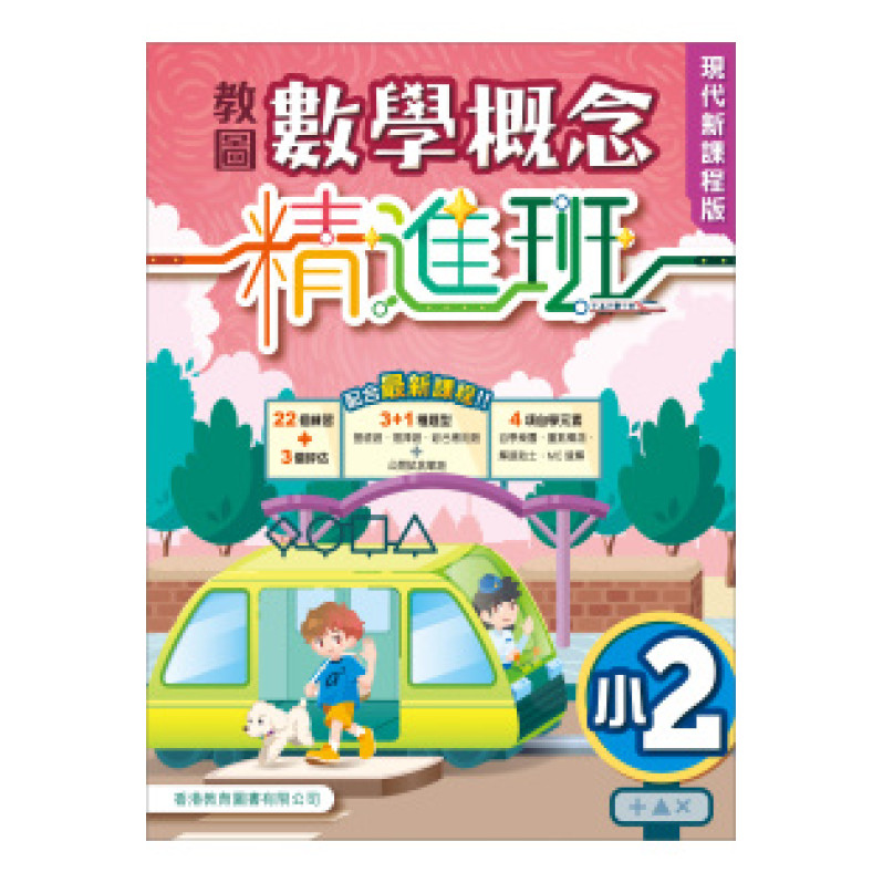 教圖數學概念精進班（現代新課程版）小2 （2024年版）