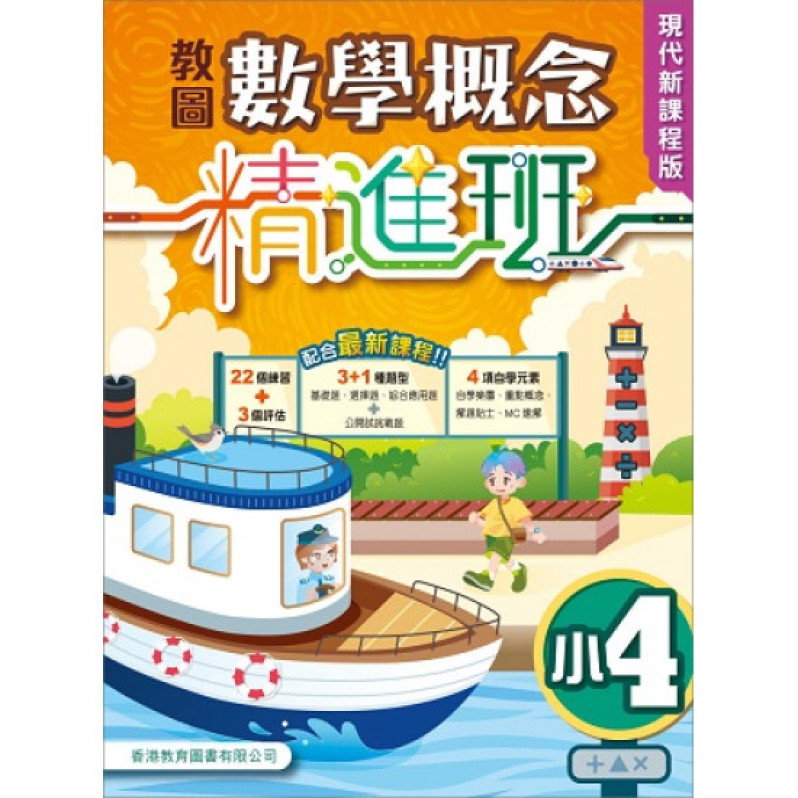 教圖數學概念精進班（現代新課程版）小4 （2024年版）