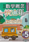 教圖數學概念精進班（現代新課程版）小5 （2024年版）