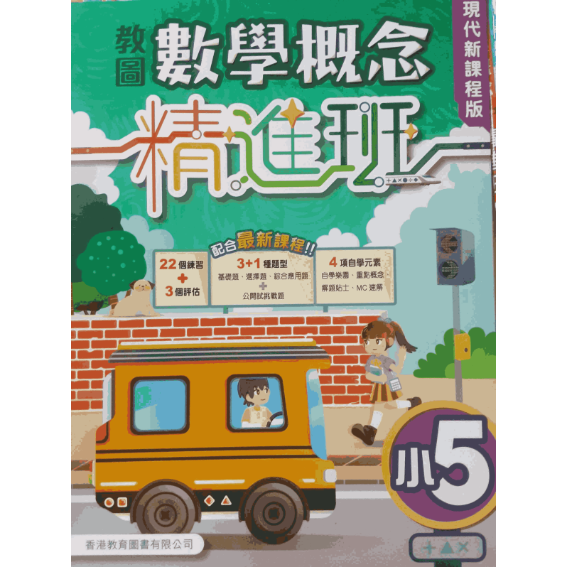 教圖數學概念精進班（現代新課程版）小5 （2024年版）