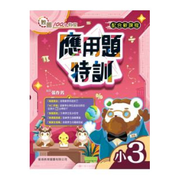 教圖100分教室　應用題特訓　小3（2023年版）