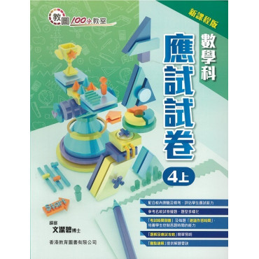 教圖100分教室　數學科應試試卷（新課程版）4上（2023年版）