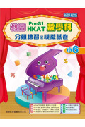 教圖 Pre-S1 HKAT 數學科分類練習及模擬試卷（新課程版）小6（2023年版）