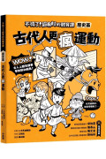 不得了！超有料的體育課－歷史篇：古代人更瘋運動