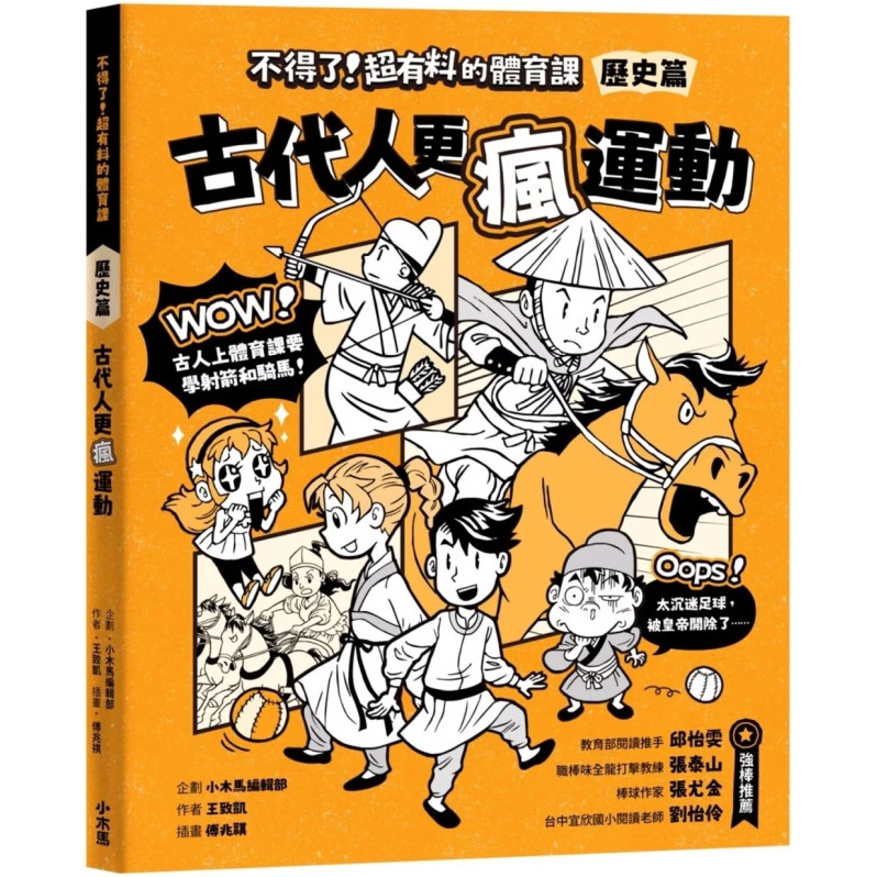 不得了！超有料的體育課－歷史篇：古代人更瘋運動