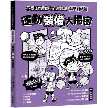 不得了！超有料的體育課－科學科技篇：運動裝備大揭密