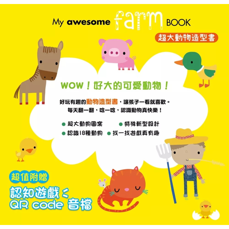 My Awesome Farm Book【超大動物造型書】（中英雙語動物形狀造型頁，