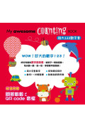 My awesome counting Book【超大123數字書】（中英雙語數字形狀鏤空造型頁，附贈數數遊戲QR code音檔）