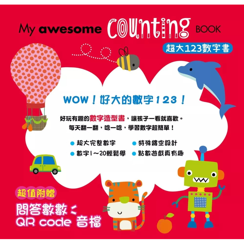 My awesome counting Book【超大123數字書】（中英雙語數字形狀鏤空造型頁，附贈數數遊戲QR code音檔）