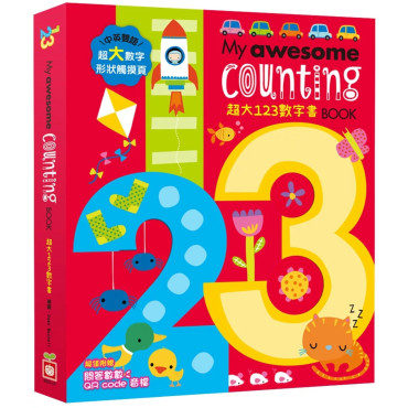 My awesome counting Book【超大123數字書】（中英雙語數字形狀鏤空造型頁，附贈數數遊戲QR code音檔）