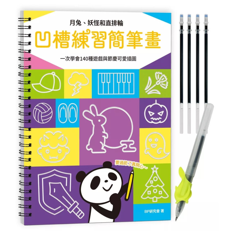 凹槽練習簡筆畫：月兔、妖怪和直排輪，一次學會140種遊戲與節慶可愛插圖