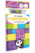 凹槽練習簡筆畫：月兔、妖怪和直排輪，一次學會140種遊戲與節慶可愛插圖