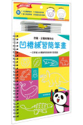 凹槽練習簡筆畫：恐龍、企鵝和獨角仙，一次學會140種動物與植物可愛插圖（附握筆練習器、魔法消失筆及4枝筆芯）