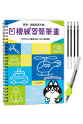 凹槽練習簡筆畫：警車、帆船和直升機，一次學會140種車船與工具可愛插圖（附握筆練習器、魔法消失筆及4枝筆芯）