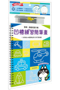 凹槽練習簡筆畫：警車、帆船和直升機，一次學會140種車船與工具可愛插圖（附握筆練習器、魔法消失筆及4枝筆芯）