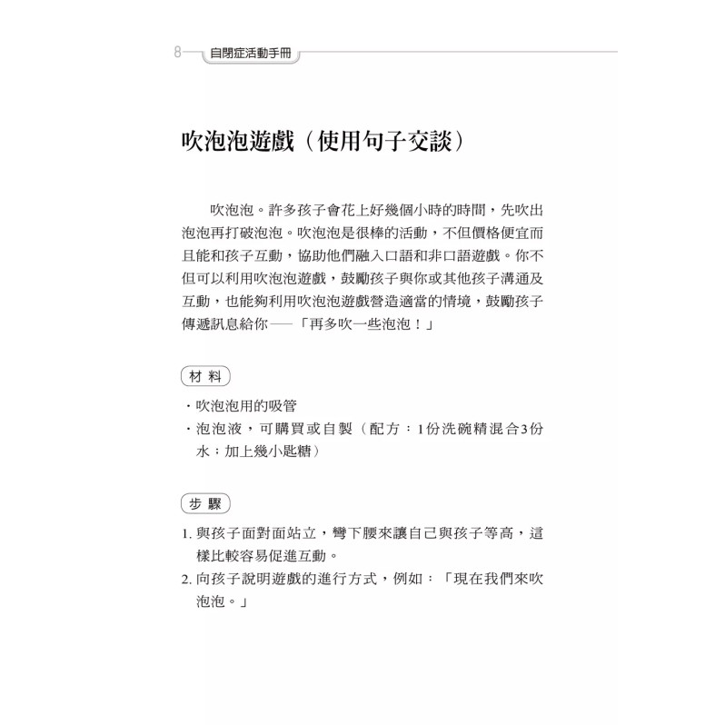 自閉症活動手冊 ：幫助孩子溝通、交朋友和學習生活技能的活動