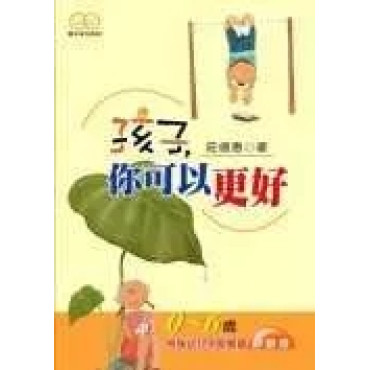 孩子,你可以更好--0至6歲特殊幼兒早期療育遊戲書(附1CD)