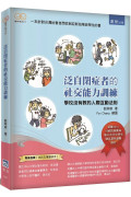 泛自閉症者的社交能力訓練：學校沒有教的人際互動法則（二版）