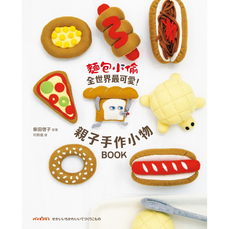 麵包小偷全世界最可愛！親子手作小物BOOK（隨書附錄原寸紙型）